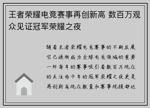 王者荣耀电竞赛事再创新高 数百万观众见证冠军荣耀之夜