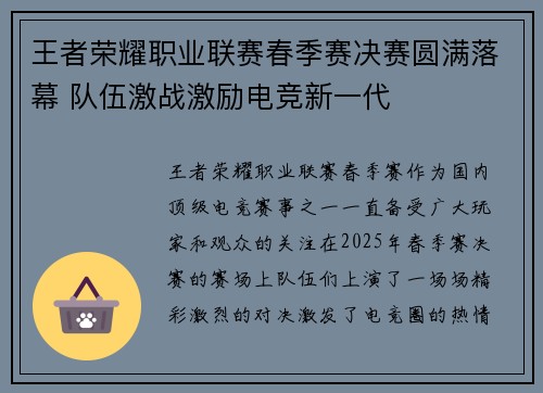 王者荣耀职业联赛春季赛决赛圆满落幕 队伍激战激励电竞新一代