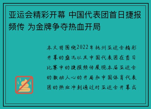 亚运会精彩开幕 中国代表团首日捷报频传 为金牌争夺热血开局