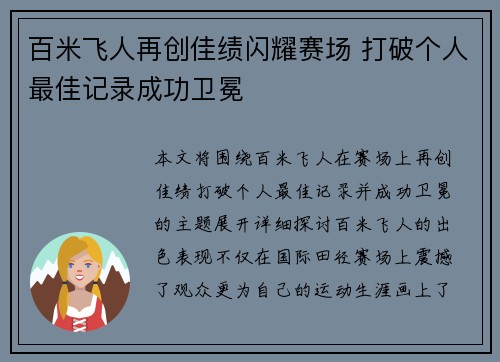 百米飞人再创佳绩闪耀赛场 打破个人最佳记录成功卫冕