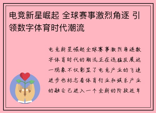 电竞新星崛起 全球赛事激烈角逐 引领数字体育时代潮流