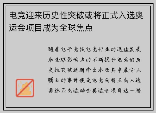 电竞迎来历史性突破或将正式入选奥运会项目成为全球焦点