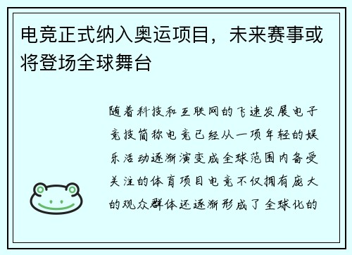 电竞正式纳入奥运项目，未来赛事或将登场全球舞台