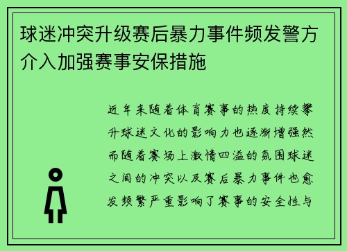 球迷冲突升级赛后暴力事件频发警方介入加强赛事安保措施