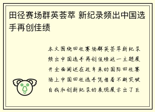 田径赛场群英荟萃 新纪录频出中国选手再创佳绩