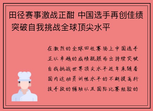田径赛事激战正酣 中国选手再创佳绩 突破自我挑战全球顶尖水平