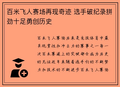 百米飞人赛场再现奇迹 选手破纪录拼劲十足勇创历史
