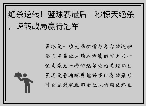 绝杀逆转！篮球赛最后一秒惊天绝杀，逆转战局赢得冠军