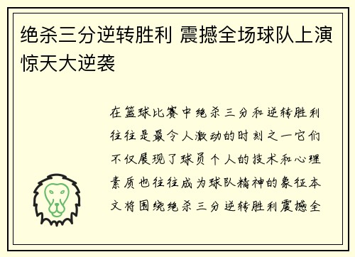 绝杀三分逆转胜利 震撼全场球队上演惊天大逆袭