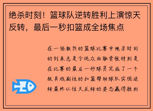 绝杀时刻！篮球队逆转胜利上演惊天反转，最后一秒扣篮成全场焦点