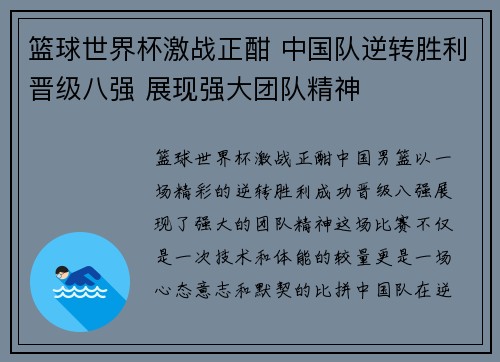 篮球世界杯激战正酣 中国队逆转胜利晋级八强 展现强大团队精神