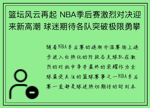 篮坛风云再起 NBA季后赛激烈对决迎来新高潮 球迷期待各队突破极限勇攀高峰