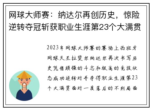 网球大师赛：纳达尔再创历史，惊险逆转夺冠斩获职业生涯第23个大满贯