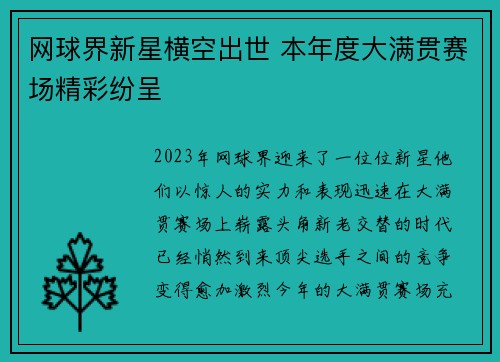 网球界新星横空出世 本年度大满贯赛场精彩纷呈