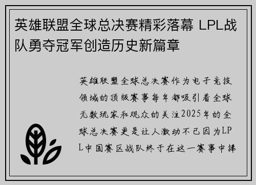 英雄联盟全球总决赛精彩落幕 LPL战队勇夺冠军创造历史新篇章