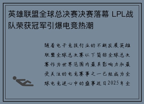 英雄联盟全球总决赛决赛落幕 LPL战队荣获冠军引爆电竞热潮