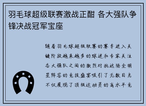 羽毛球超级联赛激战正酣 各大强队争锋决战冠军宝座