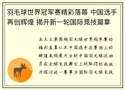 羽毛球世界冠军赛精彩落幕 中国选手再创辉煌 揭开新一轮国际竞技篇章