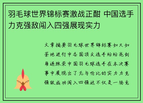 羽毛球世界锦标赛激战正酣 中国选手力克强敌闯入四强展现实力