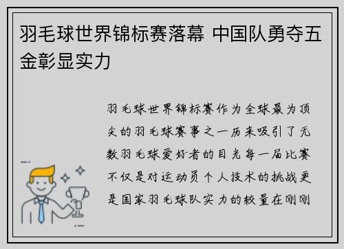 羽毛球世界锦标赛落幕 中国队勇夺五金彰显实力