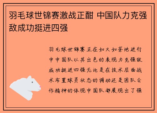 羽毛球世锦赛激战正酣 中国队力克强敌成功挺进四强