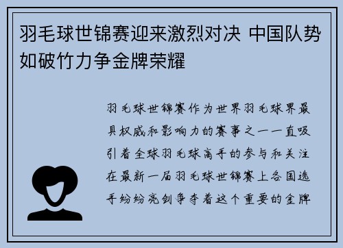 羽毛球世锦赛迎来激烈对决 中国队势如破竹力争金牌荣耀