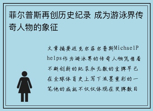 菲尔普斯再创历史纪录 成为游泳界传奇人物的象征