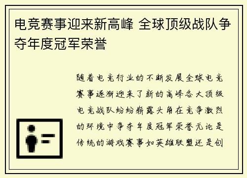 电竞赛事迎来新高峰 全球顶级战队争夺年度冠军荣誉