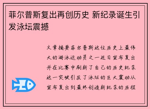 菲尔普斯复出再创历史 新纪录诞生引发泳坛震撼
