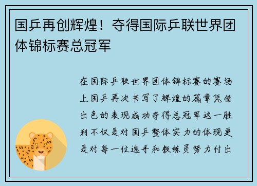 国乒再创辉煌！夺得国际乒联世界团体锦标赛总冠军