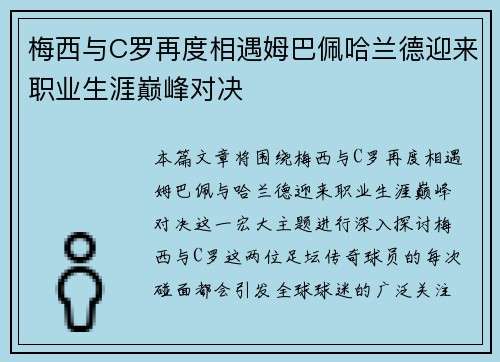 梅西与C罗再度相遇姆巴佩哈兰德迎来职业生涯巅峰对决