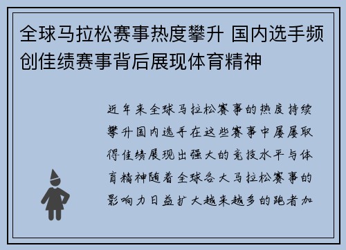 全球马拉松赛事热度攀升 国内选手频创佳绩赛事背后展现体育精神