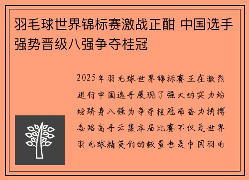 羽毛球世界锦标赛激战正酣 中国选手强势晋级八强争夺桂冠