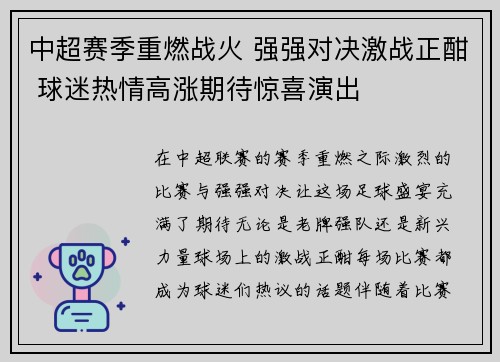 中超赛季重燃战火 强强对决激战正酣 球迷热情高涨期待惊喜演出