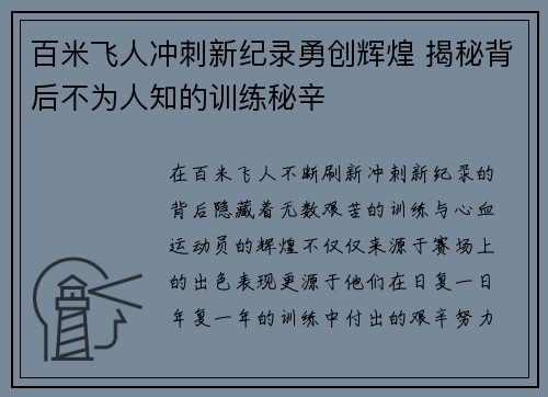 百米飞人冲刺新纪录勇创辉煌 揭秘背后不为人知的训练秘辛