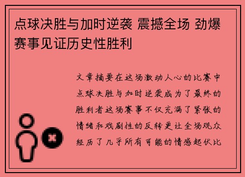 点球决胜与加时逆袭 震撼全场 劲爆赛事见证历史性胜利