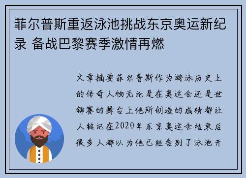 菲尔普斯重返泳池挑战东京奥运新纪录 备战巴黎赛季激情再燃