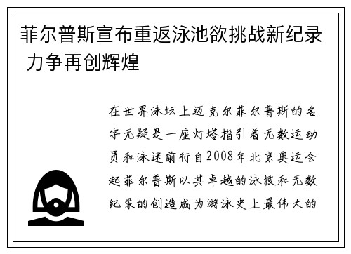菲尔普斯宣布重返泳池欲挑战新纪录 力争再创辉煌