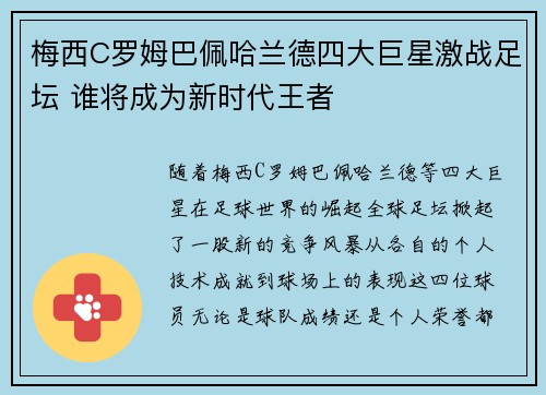 梅西C罗姆巴佩哈兰德四大巨星激战足坛 谁将成为新时代王者