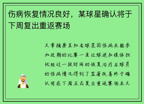 伤病恢复情况良好，某球星确认将于下周复出重返赛场