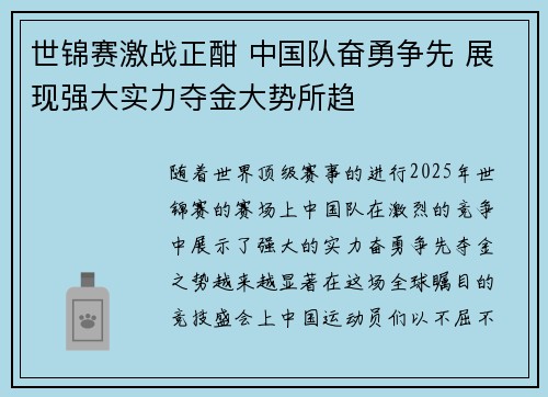 世锦赛激战正酣 中国队奋勇争先 展现强大实力夺金大势所趋