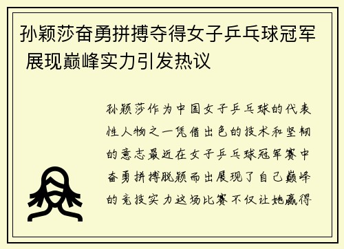 孙颖莎奋勇拼搏夺得女子乒乓球冠军 展现巅峰实力引发热议