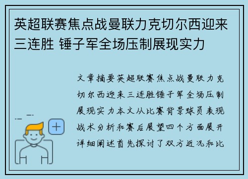 英超联赛焦点战曼联力克切尔西迎来三连胜 锤子军全场压制展现实力