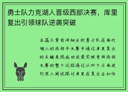 勇士队力克湖人晋级西部决赛，库里复出引领球队逆袭突破