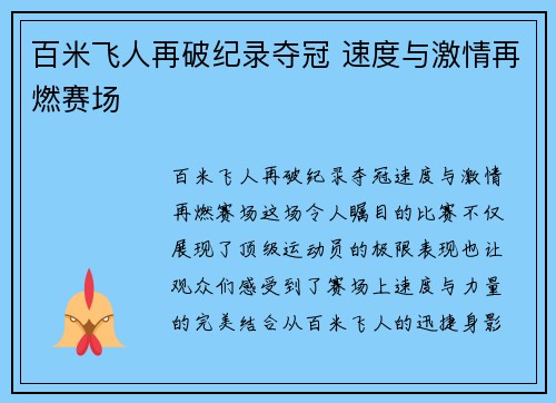百米飞人再破纪录夺冠 速度与激情再燃赛场