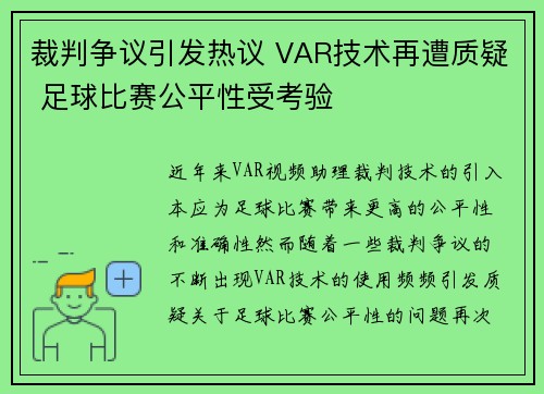 裁判争议引发热议 VAR技术再遭质疑 足球比赛公平性受考验