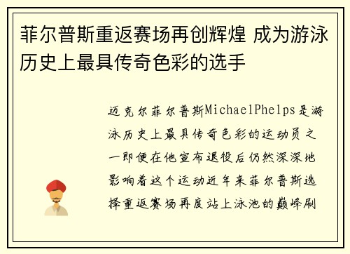 菲尔普斯重返赛场再创辉煌 成为游泳历史上最具传奇色彩的选手