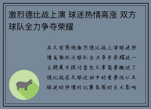 激烈德比战上演 球迷热情高涨 双方球队全力争夺荣耀