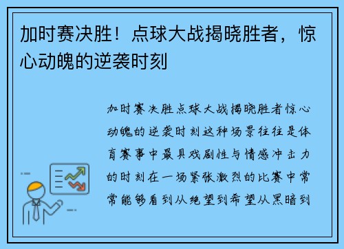 加时赛决胜！点球大战揭晓胜者，惊心动魄的逆袭时刻