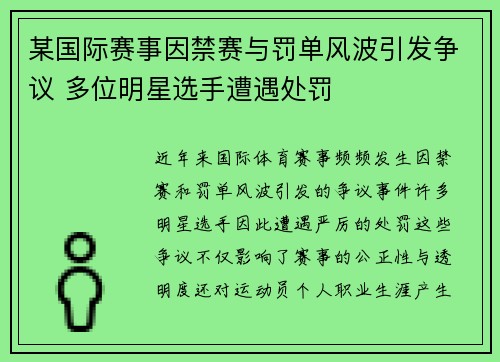 某国际赛事因禁赛与罚单风波引发争议 多位明星选手遭遇处罚